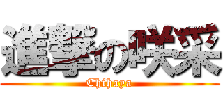 進撃の咲采 (Chihaya)