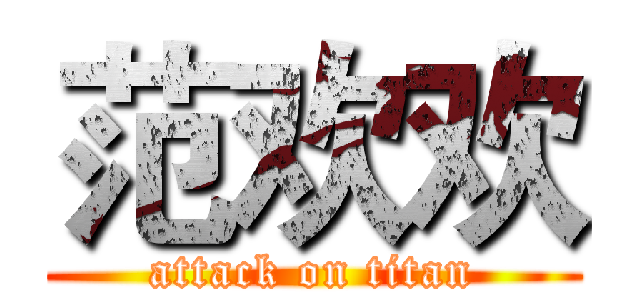 范欢欢 (attack on titan)