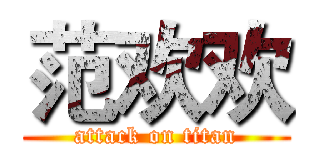 范欢欢 (attack on titan)