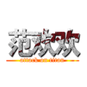 范欢欢 (attack on titan)