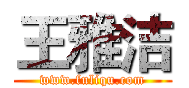 王雅洁 (www.fuliqu.com)