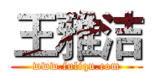 王雅洁 (www.fuliqu.com)