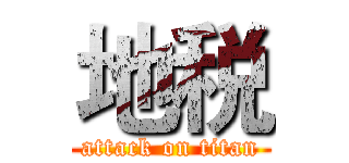 地税 (attack on titan)