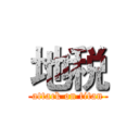 地税 (attack on titan)