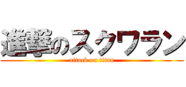 進撃のスクワラン (attack on titan)