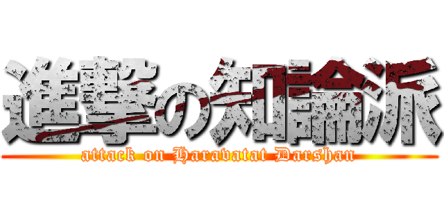 進撃の知論派 (attack on Haravatat Darshan)