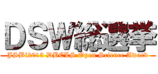 ＤＳＷ総選挙 (JSBi2013 DBCLS Open Science Award)