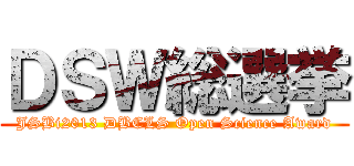 ＤＳＷ総選挙 (JSBi2013 DBCLS Open Science Award)