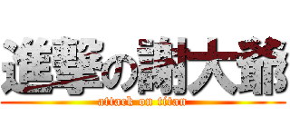 進撃の謝大爺 (attack on titan)