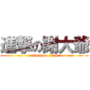 進撃の謝大爺 (attack on titan)