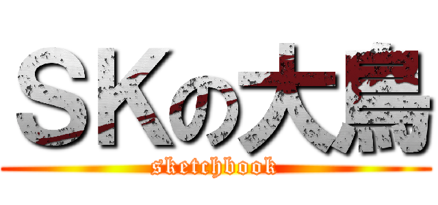 ＳＫの大鳥 (sketchbook)