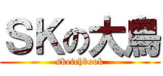 ＳＫの大鳥 (sketchbook)