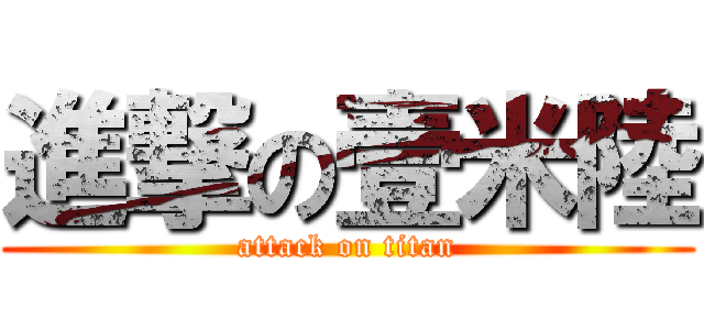 進撃の壹米陸 (attack on titan)