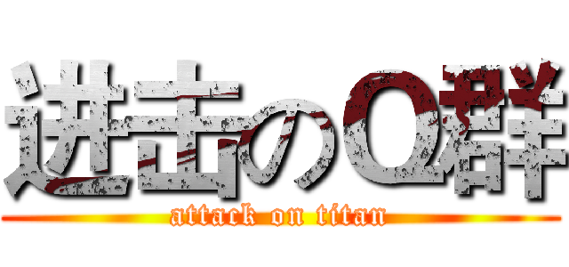 进击のＱ群 (attack on titan)