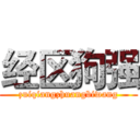 经区狗强 (zuiqiangzhuangbiwang)