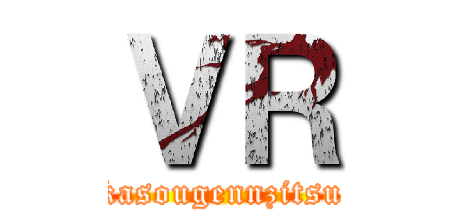 ＶＲ (kasougennzitsu)