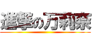 進撃の万莉奈 ()