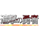 追撃の勇者 (chaser on zero)