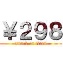 ￥２９８ (attack on titan)