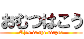 おむつはこう (This is the diaper)