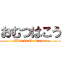 おむつはこう (This is the diaper)