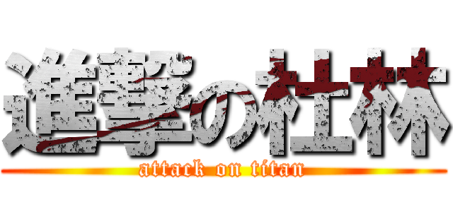 進撃の杜林 (attack on titan)