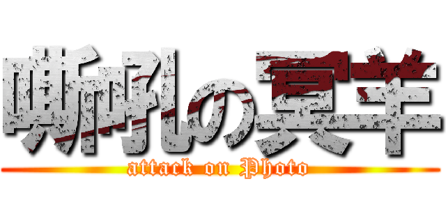 嘶吼の冥羊 (attack on Photo)