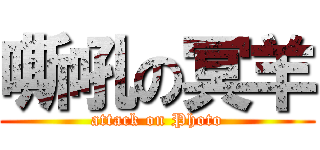 嘶吼の冥羊 (attack on Photo)