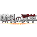 嘶吼の冥羊 (attack on Photo)