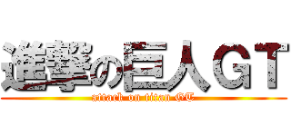 進撃の巨人ＧＴ (attack on titan GT)