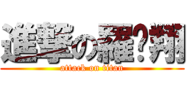 進撃の羅瑋翔 (attack on titan)