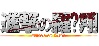進撃の羅瑋翔 (attack on titan)