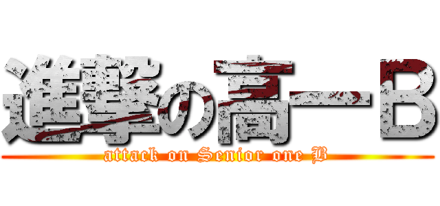 進撃の高一Ｂ (attack on Senior one B)