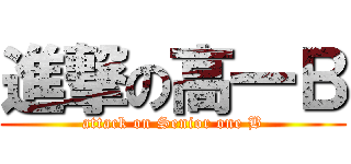進撃の高一Ｂ (attack on Senior one B)