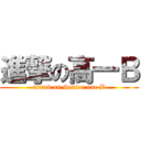 進撃の高一Ｂ (attack on Senior one B)