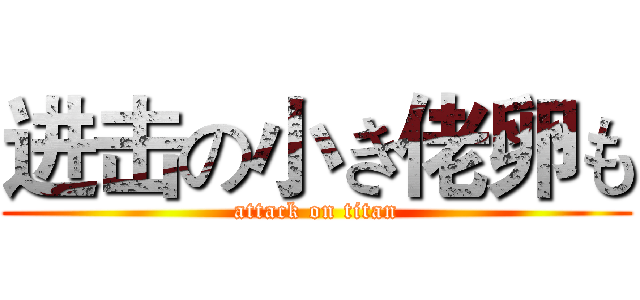 进击の小き佬卵も (attack on titan)