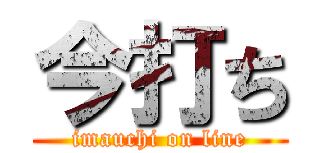 今打ち (imauchi on line)