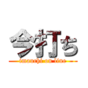 今打ち (imauchi on line)