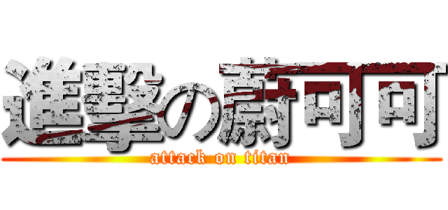 進擊の蔚可可 (attack on titan)