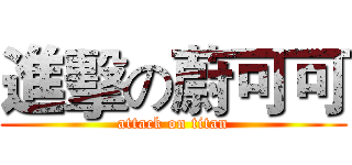 進擊の蔚可可 (attack on titan)
