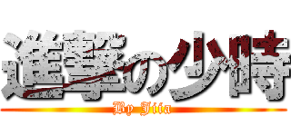 進撃の少時 (By Jiia)