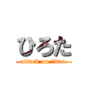 ひろた (attack on titan)