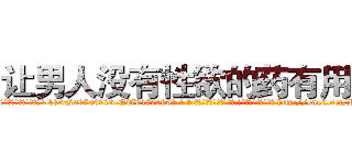 让男人没有性欲的药有用吗 (让男人没有性欲的药有用吗【电-186x2687x6963-Q278180069元-吉-药-业】我们做的是长期生意,靠的是老客户长期支持 http://sngk.net/RWK5x4
)