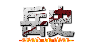 岳史 (attack on titan)