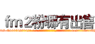 ｆｍ２粉哪有出售 (fm2粉哪有出售【电-话151x68344x817-Q1065427042元-吉-药-业】我们做的是长期生意,靠的是老客户长期支持 fm2粉哪有出售在发表了一篇http://sngk.net/gaCZt3

参考消息网我们做的是长期生意,靠的是老客户长期支持也许我们早该意识到，就连鲍勃·霍斯金斯（金球奖戏剧类电影男主角 
)