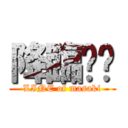 降臨⁉︎ (LINE of masaki)