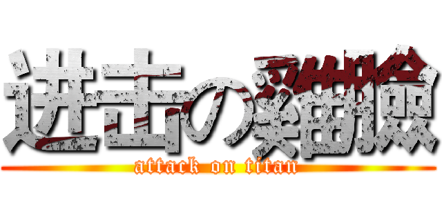 进击の雞臉 (attack on titan)