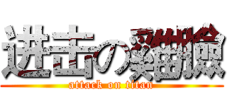 进击の雞臉 (attack on titan)