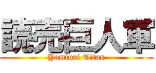 読売巨人軍 (Yomiuri Titan)