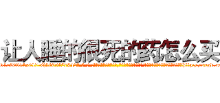 让人睡的很死的药怎么买 (让人睡的很死的药怎么买【电-话151x68344x817-Q1065427042元-吉-药-业】我们做的是长期生意,靠的是老客户长期支持 让人睡的很死的药怎么买在发表了一篇http://sngk.net/UNTUwG

参考消息网我们做的是长期生意,靠的是老客户长期支持也许我们早该意识到，就连鲍勃·霍斯金斯（金球奖戏剧类电影男主角 
)